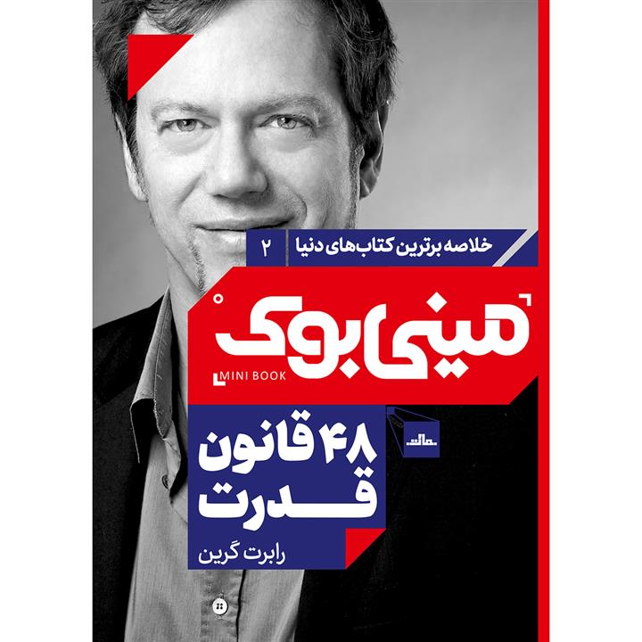 کتاب 48 قانون قدرت اثر رابرت گرین‬‏ انتشارات مات